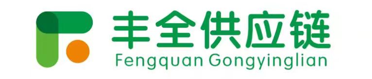 丰全供应链